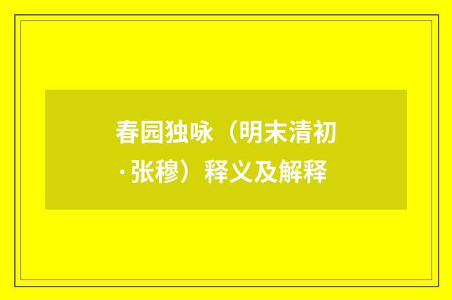 春园独咏（明末清初·张穆）释义及解释