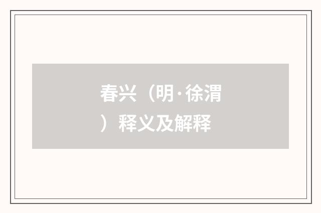 春兴（明·徐渭）释义及解释
