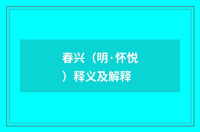 春兴（明·怀悦）释义及解释