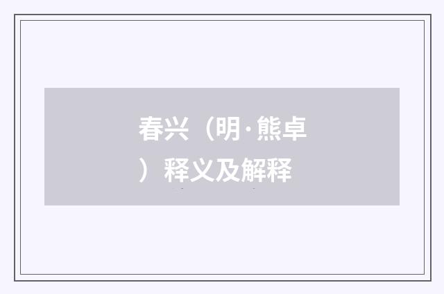 春兴（明·熊卓）释义及解释