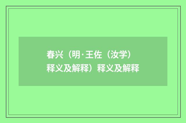 春兴（明·王佐（汝学）释义及解释）释义及解释