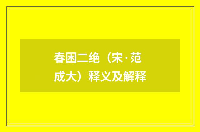 春困二绝（宋·范成大）释义及解释