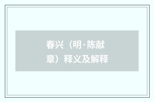 春兴（明·陈献章）释义及解释
