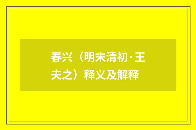 春兴（明末清初·王夫之）释义及解释