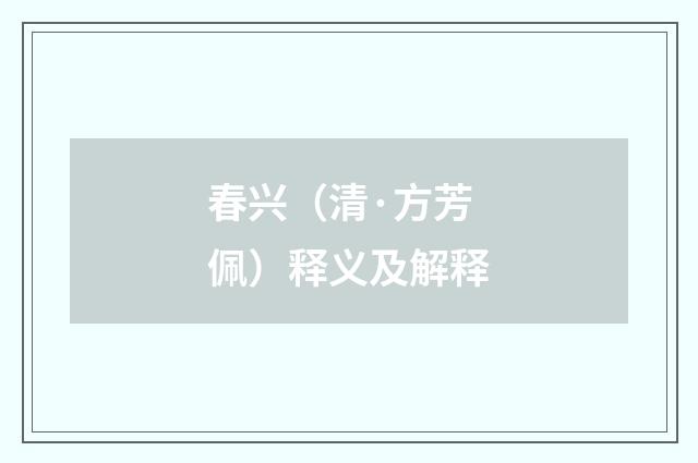 春兴（清·方芳佩）释义及解释