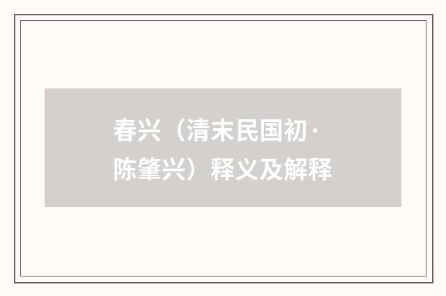 春兴（清末民国初·陈肇兴）释义及解释