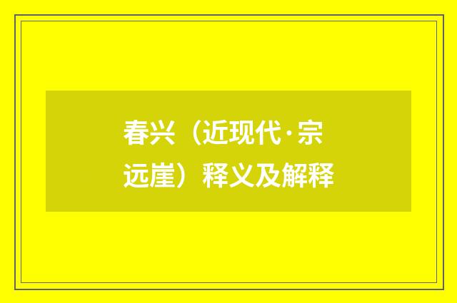 春兴（近现代·宗远崖）释义及解释