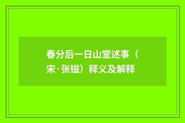 春分后一日山堂述事（宋·张镃）释义及解释
