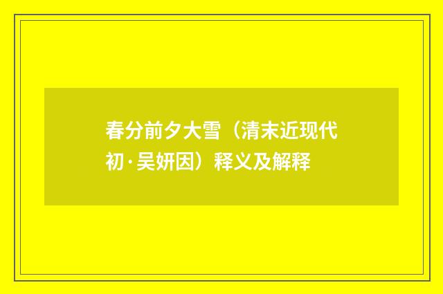 春分前夕大雪（清末近现代初·吴妍因）释义及解释