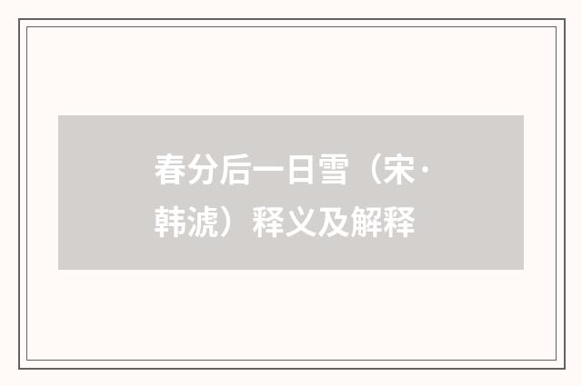 春分后一日雪（宋·韩淲）释义及解释