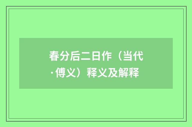 春分后二日作（当代·傅义）释义及解释
