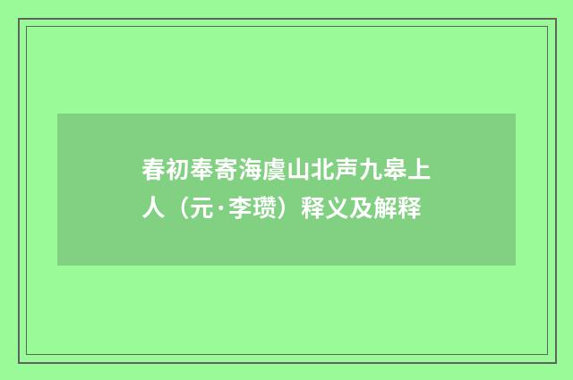 春初奉寄海虞山北声九皋上人（元·李瓒）释义及解释