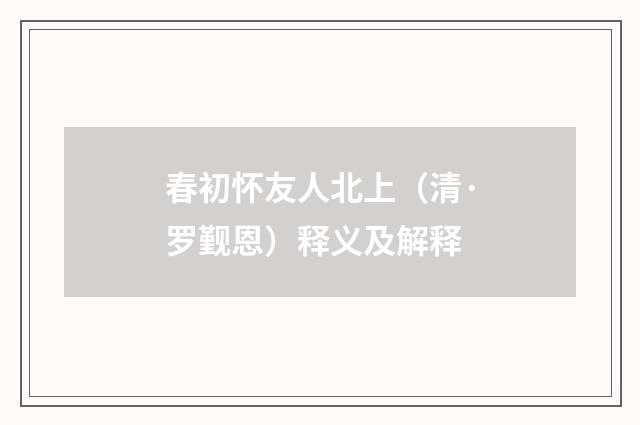 春初怀友人北上（清·罗觐恩）释义及解释