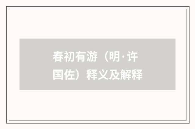 春初有游（明·许国佐）释义及解释