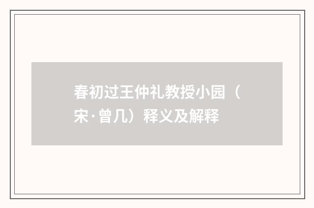 春初过王仲礼教授小园（宋·曾几）释义及解释