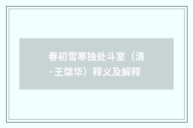 春初雪寒独处斗室（清·王棨华）释义及解释