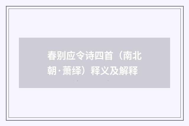 春别应令诗四首（南北朝·萧绎）释义及解释