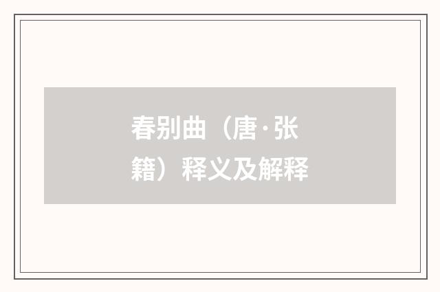 春别曲（唐·张籍）释义及解释
