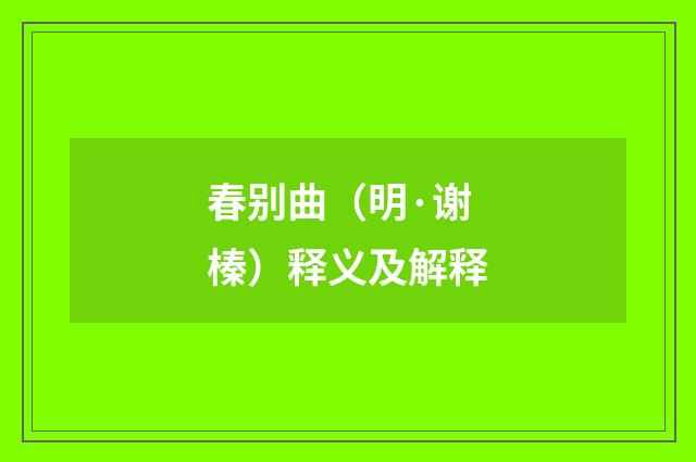 春别曲（明·谢榛）释义及解释
