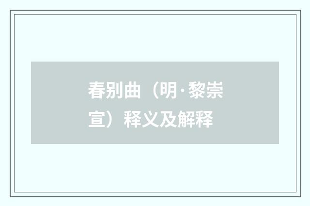 春别曲（明·黎崇宣）释义及解释