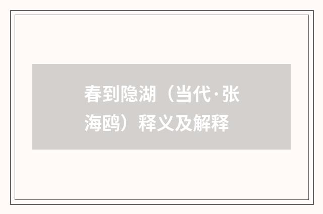 春到隐湖（当代·张海鸥）释义及解释