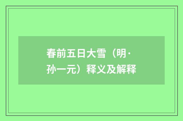 春前五日大雪（明·孙一元）释义及解释