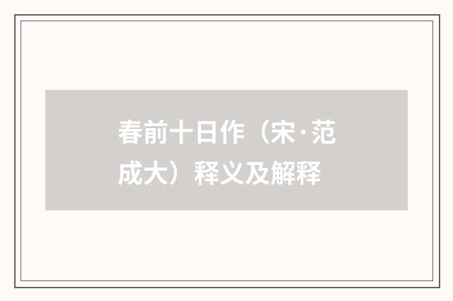 春前十日作（宋·范成大）释义及解释