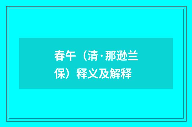 春午（清·那逊兰保）释义及解释