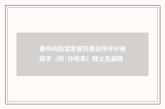 春仲风雨雪寒甚同黄伯传作分得窥字（明·孙继皋）释义及解释