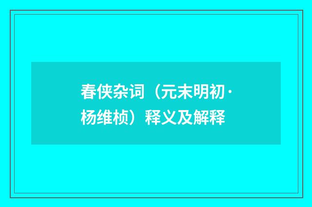 春侠杂词（元末明初·杨维桢）释义及解释