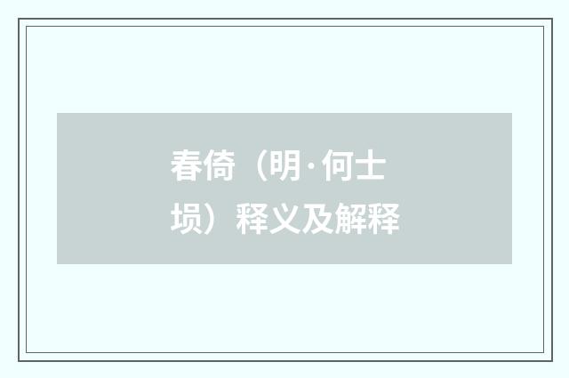 春倚（明·何士埙）释义及解释