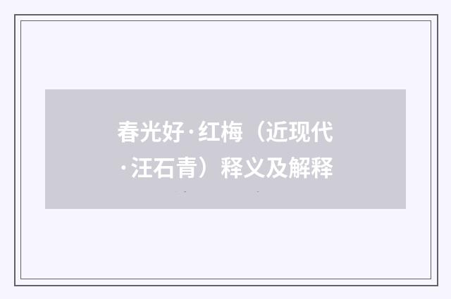 春光好·红梅（近现代·汪石青）释义及解释