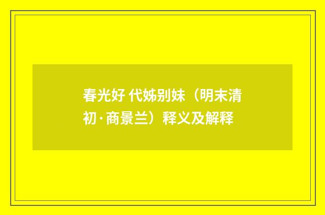 春光好 代姊别妹（明末清初·商景兰）释义及解释