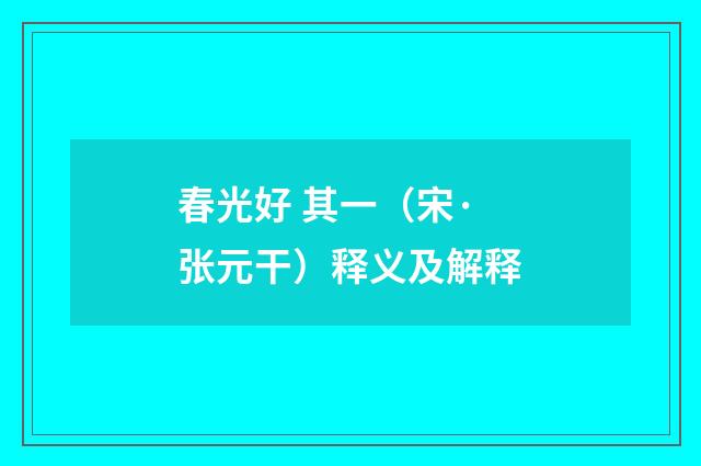 春光好 其一（宋·张元干）释义及解释