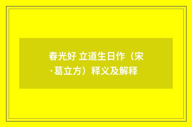 春光好 立道生日作（宋·葛立方）释义及解释