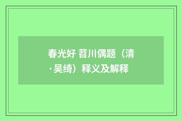 春光好 苕川偶题（清·吴绮）释义及解释