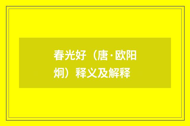 春光好（唐·欧阳炯）释义及解释