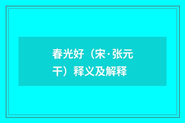 春光好（宋·张元干）释义及解释