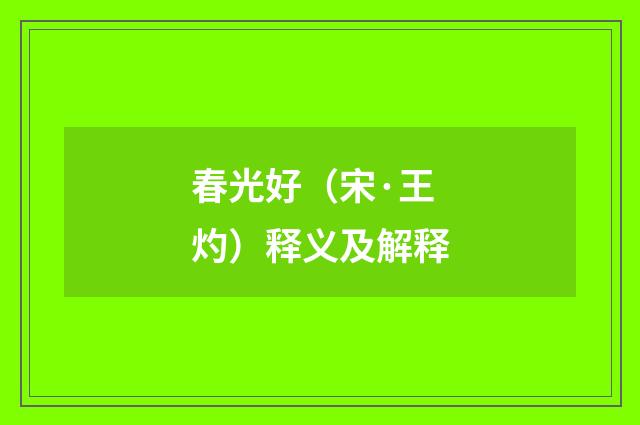 春光好（宋·王灼）释义及解释