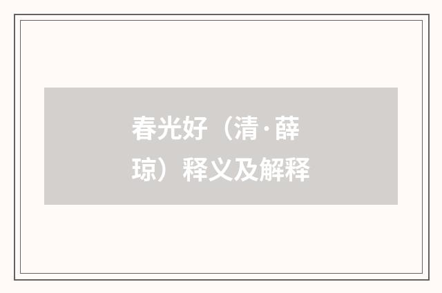 春光好（清·薛琼）释义及解释