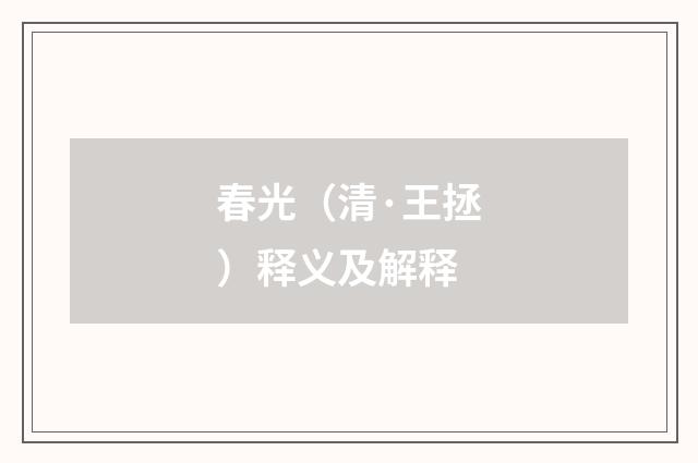 春光（清·王拯）释义及解释