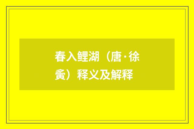 春入鲤湖（唐·徐夤）释义及解释