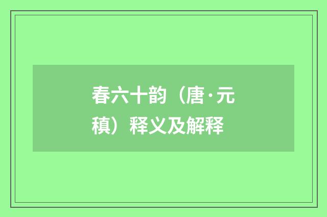 春六十韵（唐·元稹）释义及解释