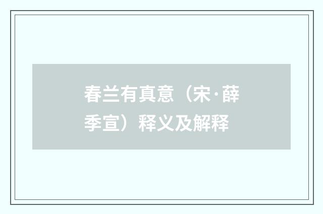 春兰有真意（宋·薛季宣）释义及解释