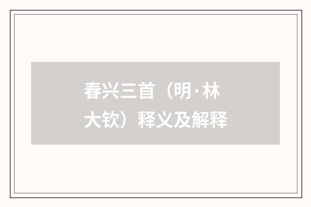 春兴三首（明·林大钦）释义及解释