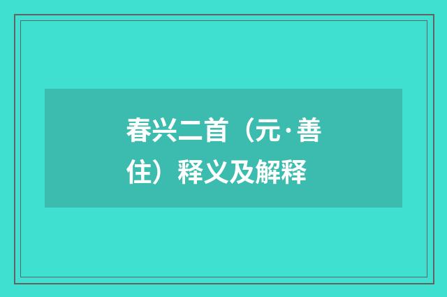 春兴二首（元·善住）释义及解释