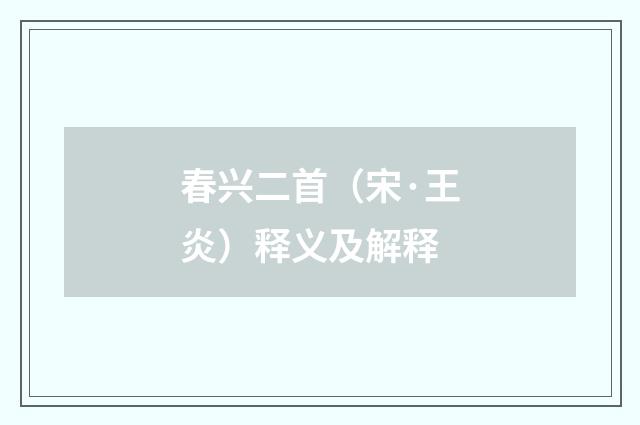 春兴二首（宋·王炎）释义及解释