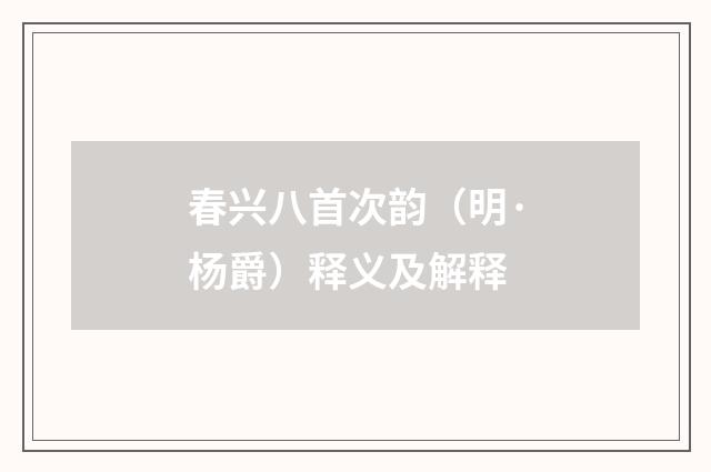 春兴八首次韵（明·杨爵）释义及解释