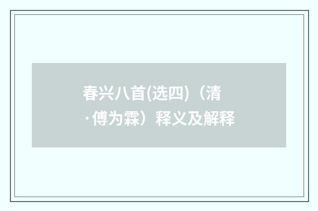 春兴八首(选四)（清·傅为霖）释义及解释