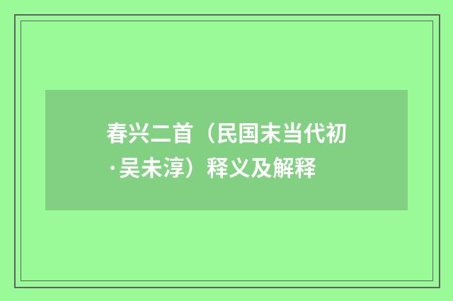 春兴二首（民国末当代初·吴未淳）释义及解释